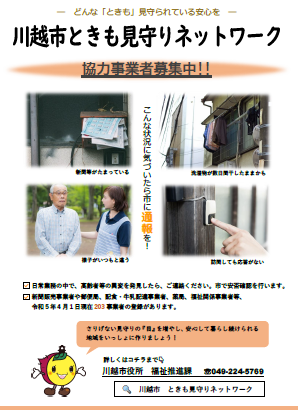 川越市ときも見守りネットワークのポスター画像