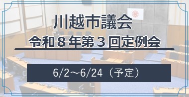 写真：川越市議会　令和8年第3回定例会　6月2日から6月24日（予定）
