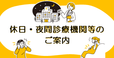 イラスト：休日・夜間診療期間等のご案内
