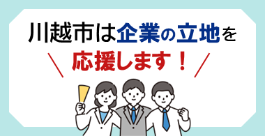 イラスト：川越市は企業の立地を応援します