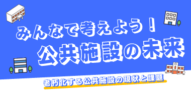 イラスト：みんなで考えよう！公共施設の未来　老朽化する公共施設の現状と課題