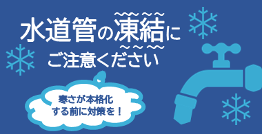 水道管の凍結にご注意ください。寒さが本格化する前に対策を。