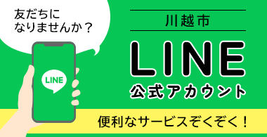 川越市LINE公式アカウント　友だちになりませんか？　便利なサービスぞくぞく