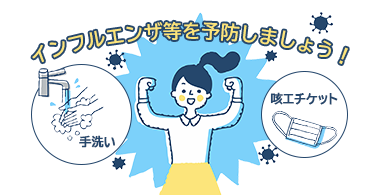 インフルエンザ等を予防しましょう　手洗い　咳エチケット