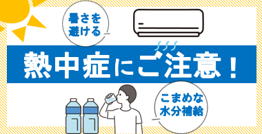イラスト：熱中症にご注意。暑さを避ける。こまめな水分補給。