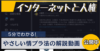 イラスト：インターネットと人権。5分でわかる！やさしい情プラ法の解説動画、公開中