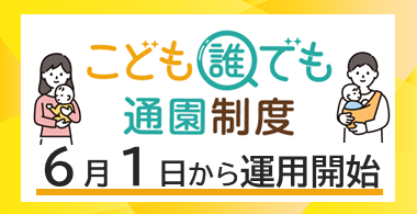 6月1日（日曜）から、こども誰でも通園制度の運用が始まります。