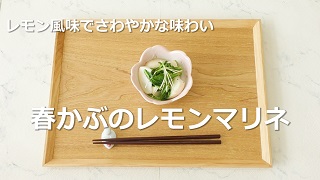 写真：春かぶのレモンマリネ