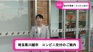 動画「埼玉県川越市 コンビニ交付のご案内」のサムネイル画像