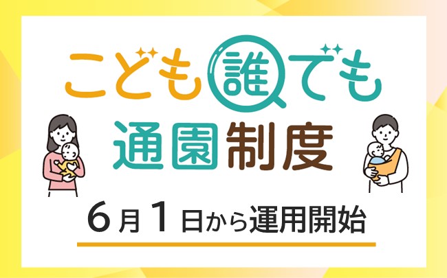 6月1日（日曜）から、こども誰でも通園制度の運用が始まります。