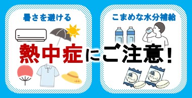 イラスト：熱中症にご注意。暑さを避ける。こまめな水分補給。