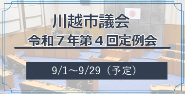 川越市議会令和7年第4回定例会　9月1日から9月29日（予定）