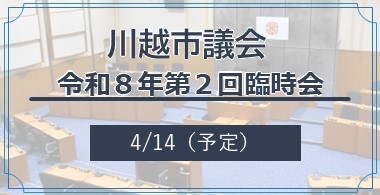川越市議会　令和8年第2回臨時会　4月14日（予定）