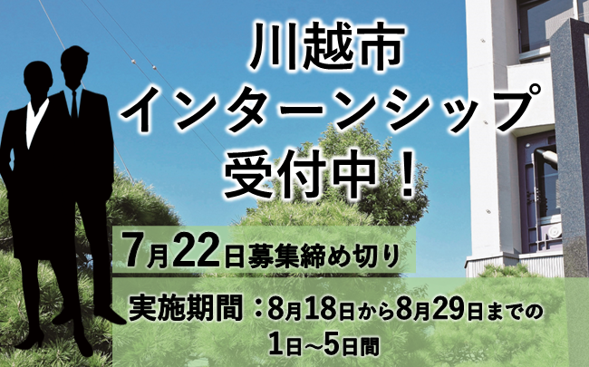 川越市インターンシップ受付中。7月22日募集締め切り。実施期間は8月18日から8月29日までの1日〜5日間。
