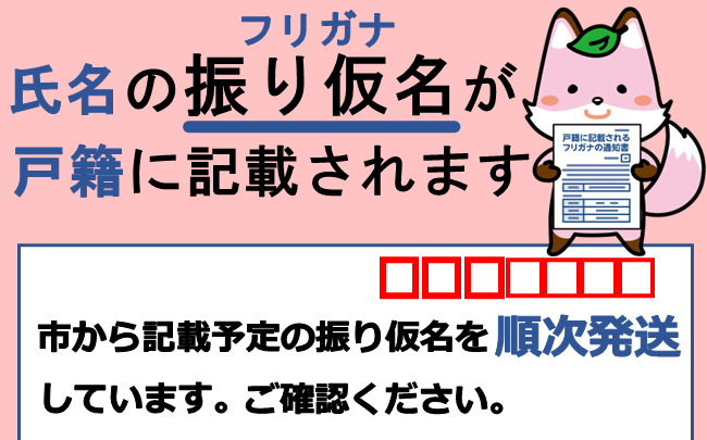 氏名のフリガナが戸籍に記載されます。市から記載予定のフリガナを順次発送しています。ご確認ください。