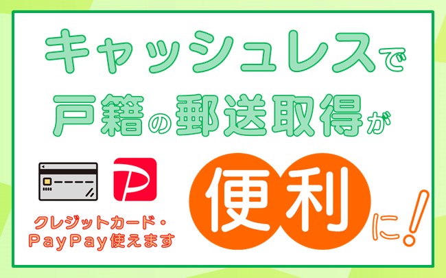 イラスト：キャッシュレスで戸籍の郵送取得が便利に!　クレジットカード・PayPay使えます