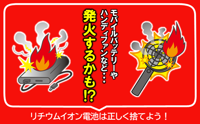 モバイルバッテリーやハンディファンなど・・・発火するかも！？　リチウムイオン電池は正しく捨てよう！