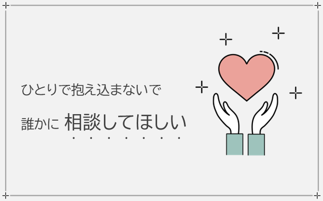 一人で抱え込まないで誰かに相談してほしい