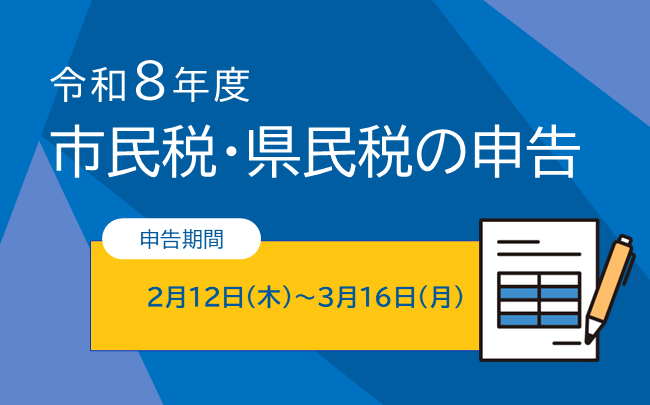 イラスト：令和8年度市民税・県民税の申告　申告期間は2月12日木曜から3月16日月曜まで
