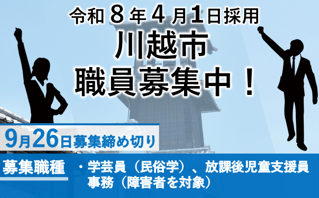 令和8年4月1日採用川越市職員募集中。9月26日募集締め切り。募集職種は学芸員、放課後児童支援員、事務（障害者を対象）