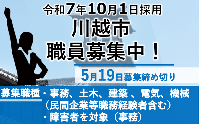 令和7年10月1日採用。川越市職員募集中。5月19日締め切り。募集職種：事務、土木、建築、電気、機械（民間企業等職務経験者含む）、障害者を対象（事務）。