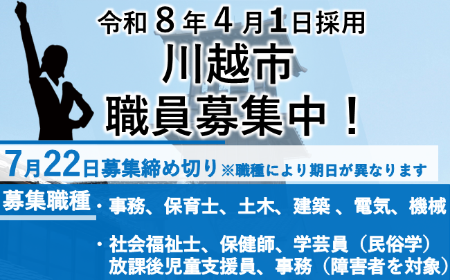 令和8年4月1日採用川越市職員募集中。7月22日募集締め切り。職種により期日が異なります。募集職種は事務、保育士、土木、建築、電気、機械、社会福祉士、保健師、学芸員（民俗学）、放課後児童支援員、事務（障害者を対象）