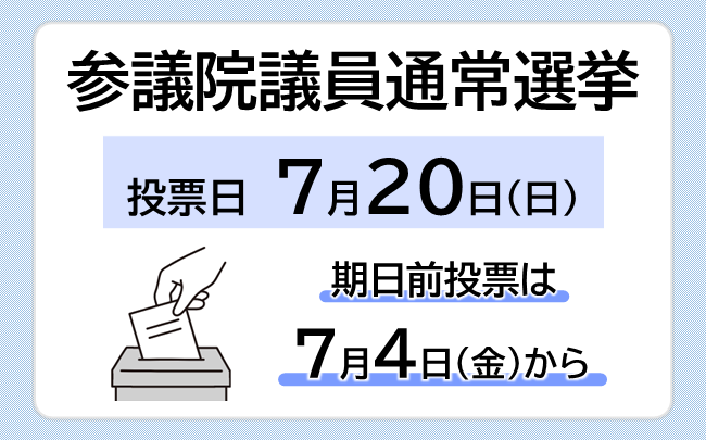参議院議員通常選挙の投票日は7月20日（日曜）です。期日前選挙は7月4日（金曜）からです。