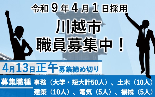 令和9年4月1日採用　川越市職員募集中　4月13日正午締め切り　募集職種は事務（大学、短大計50人）土木（10人）建築（10人）電気（5人）機械（5人）