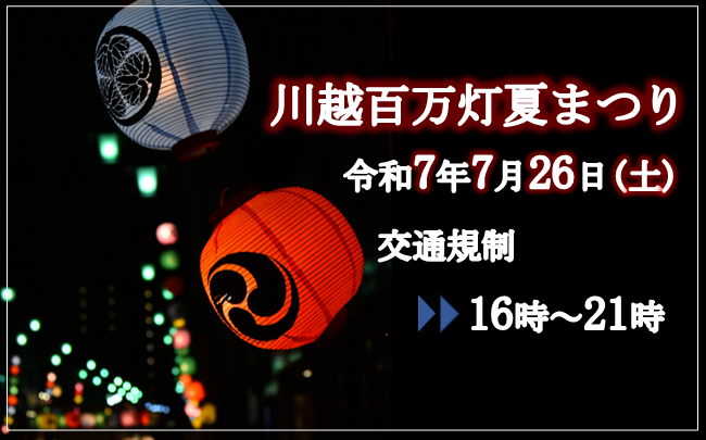 川越百万灯夏まつり。開催日は令和7年7月26日土曜日。交通規制は16時から21時。