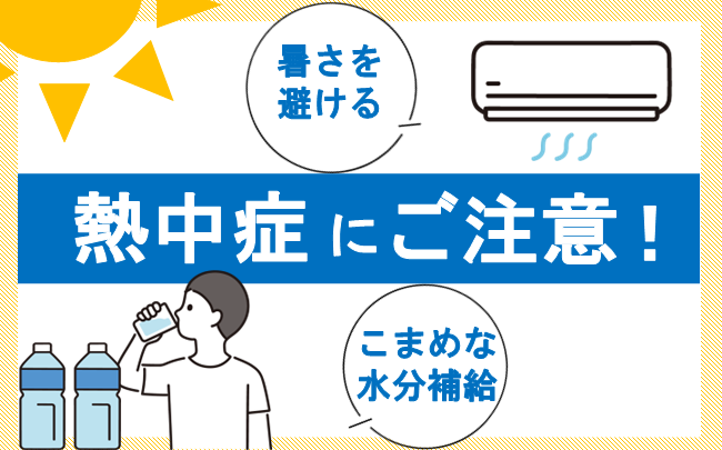 イラスト：熱中症にご注意。暑さを避ける。こまめな水分補給。