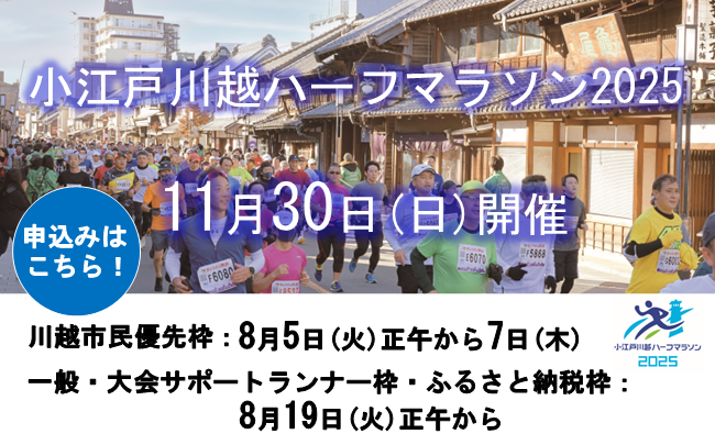 イラスト：小江戸川越ハーフマラソン202511月30日日曜日開催。川越市民優先枠8月5日火曜日正午から7日木曜日まで。一般大会、大会サポートランナー枠、ふるさと納税枠8月19日火曜日正午から。申し込みはこちら