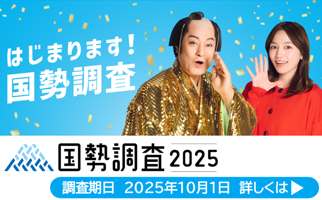 イラスト：はじまります国勢調査。国勢調査2025調査期日は2025年10月1日