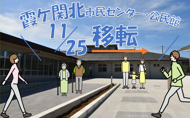 写真:霞ケ関北市民センター・公民館が11月25日から移転