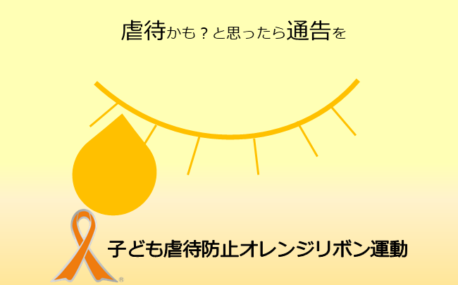 イラスト：子ども虐待防止オレンジリボン運動、虐待かもと思ったら通告を