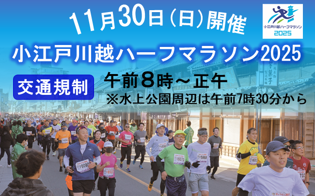 写真：11月30日日曜開催、小江戸川越ハーフマラソン2025、交通規制午前8時から正午（注釈）水上公園周辺は午前7時30分から