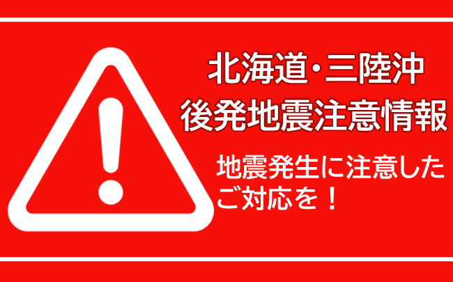北海道‧三陸沖後発地震注意情報。地震発生に注意したご対応を！
