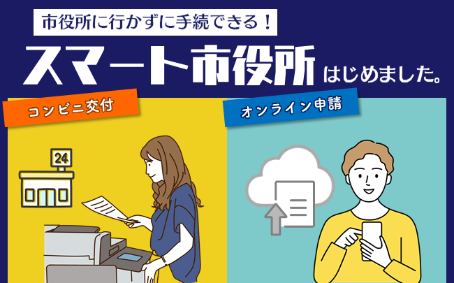 イラスト：市役所に行かずに手続きできる！スマート市役所始めました。コンビニ交付、オンライン申請など