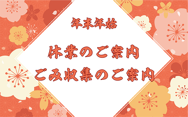 イラスト：年末年始　休業のご案内、ごみ収集のご案内