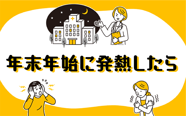 写真：年末に発熱したら