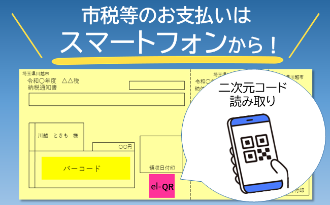 イラスト：市民税等のお支払いはスマートフォンから　納付書の二次元コードを読み取り納付してください