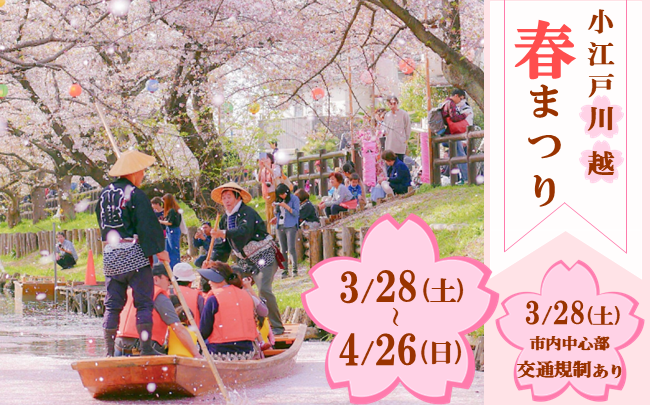 小江戸川越春まつり、3月28日（土曜）から4月26日（日曜）、3月28日（土曜）市内中心部交通規制あり