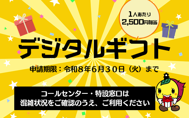 イラスト：デジタルギフト　1人あたり2,500円相当　申請期限：令和8年6月30日（火曜日）まで　コールセンター・特設窓口は混雑状況をご確認のうえ、ご利用ください
