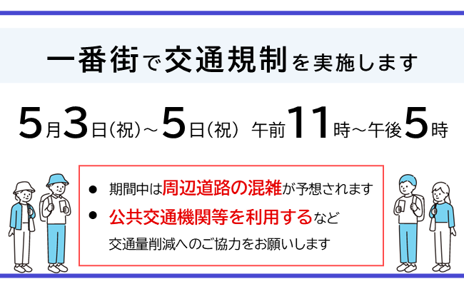 イラスト：一番街で交通規制を実施します。5月3日（祝日）〜5日（祝日）　午前11時〜午後5時　期間中は周辺道路の混雑が予想されます。公共交通機関等を利用するなど、交通量削減へのご協力をお願いします。
