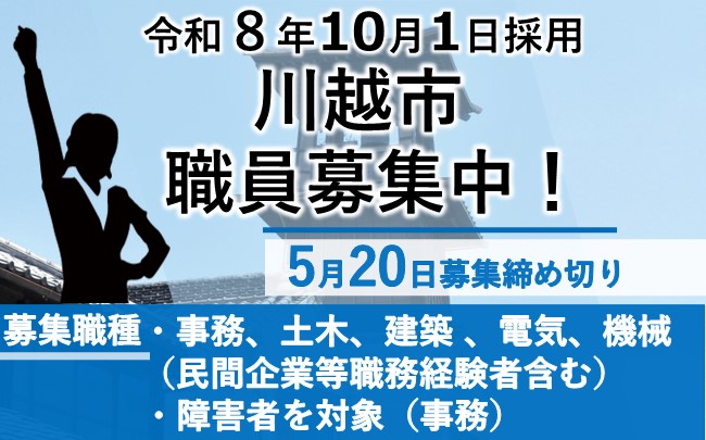 令和8年10月1日採用川越市職員募集中。5月20日募集締め切り。募集職種は事務、土木、建築、電気、機械。（民間企業等職務経験者含む）。障害者を対象（事務）