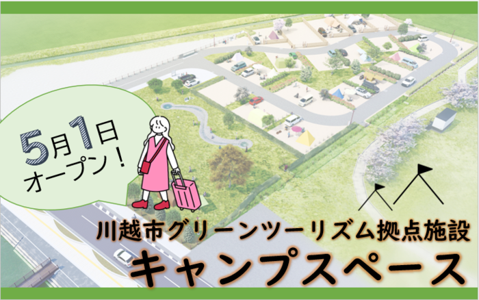 イラスト：川越市グリーンツーリズム拠点施設キャンプスペースが5月1日にオープン