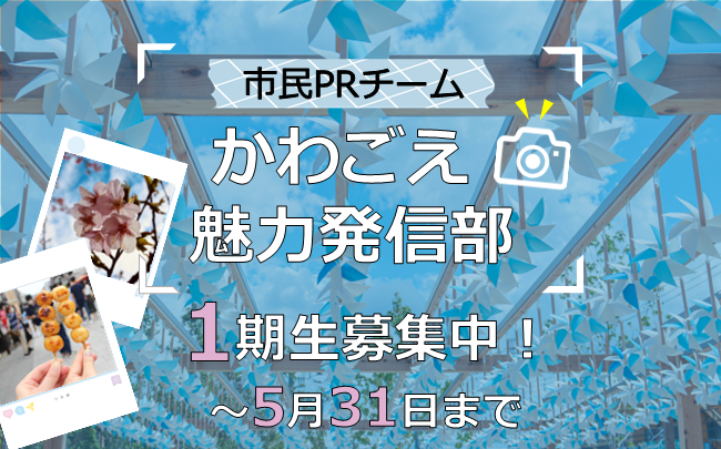イラスト：市民PRチームかわごえ魅力発信部1期生募集中。5月31日まで