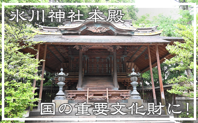 写真：氷川神社本殿　国の重要文化財に！