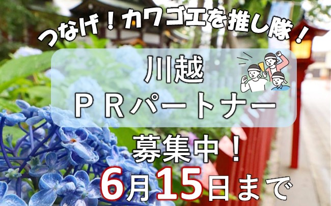 イラスト：つなげ川越を推し隊。川越PRパートナー募集中。6月15日まで