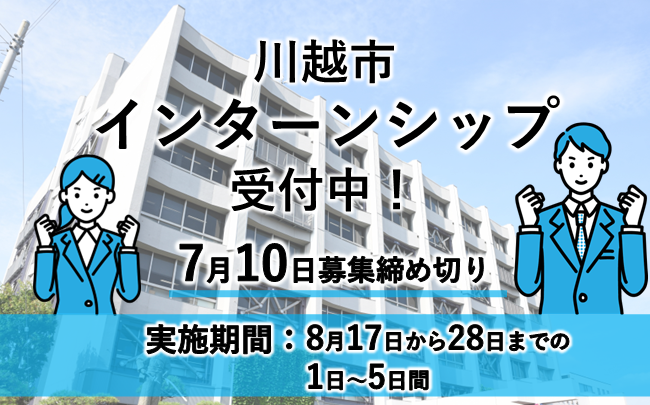 川越市インターンシップ受付中。7月10日募集締め切り。実施期間は8月17日から28日までの1〜5日間