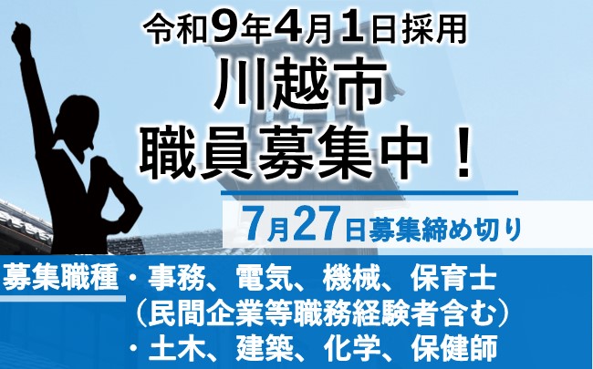 イラスト：令和9年4月1日川越市職員募集7月27日募集締め切り。募集職種は、事務・電気・機械・保育士（民間企業等職務経験者含む）土木・建築・化学・保健師